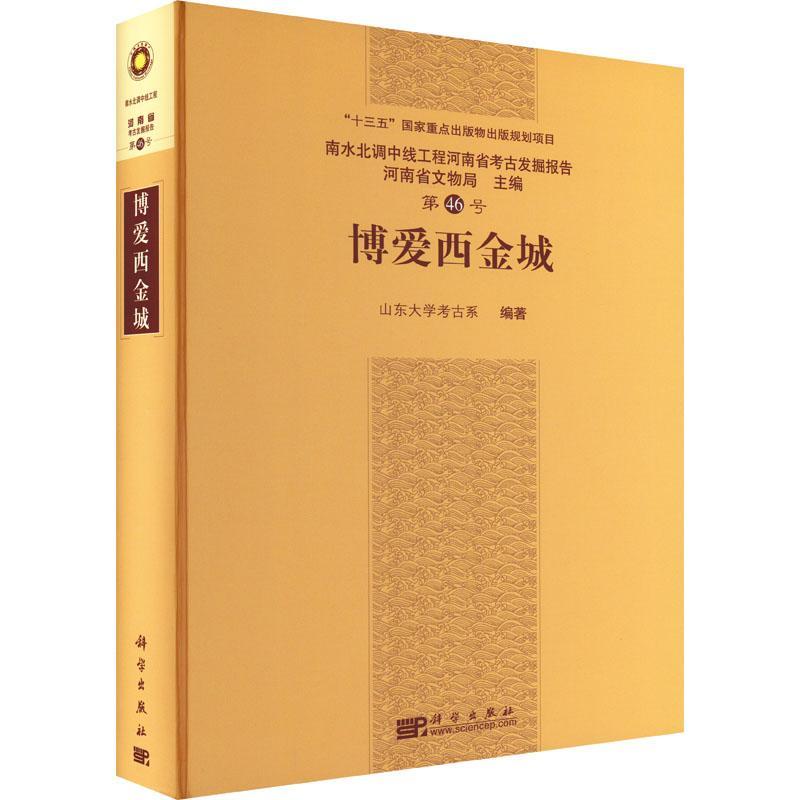 博爱西金城 山东大学考古系 历史书籍科学出版社
