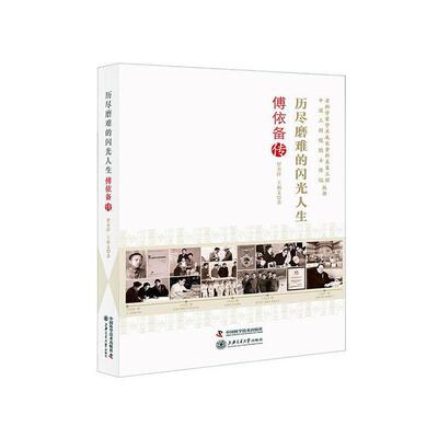 历尽磨难的闪光人生：傅依备传 罗本祥 傅依备传记普通大众传记书籍中国科学技术出版社