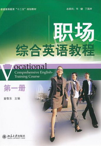 正版包邮 职场综合英语册-(附光盘.教学电子课件) 童敬东 书店 英语教材 北京大学出版社书籍 畅销书