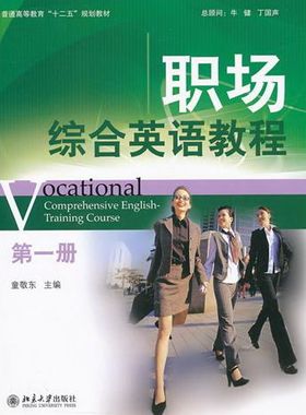正版包邮 职场综合英语册-(附光盘.教学电子课件) 童敬东 书店 英语教材 北京大学出版社书籍 畅销书