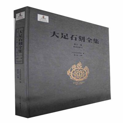 大足石刻全集:第十一卷:Vol. XI:附录及索引:Appendix and index 黎方银   历史书籍重庆出版社