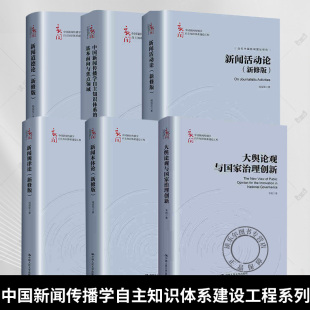 中国新闻传播学自主知识体系建设工程全套新闻观念论活动论价值论精神论真实论主体论本体论道德论规律论中国新闻学基础理论研究