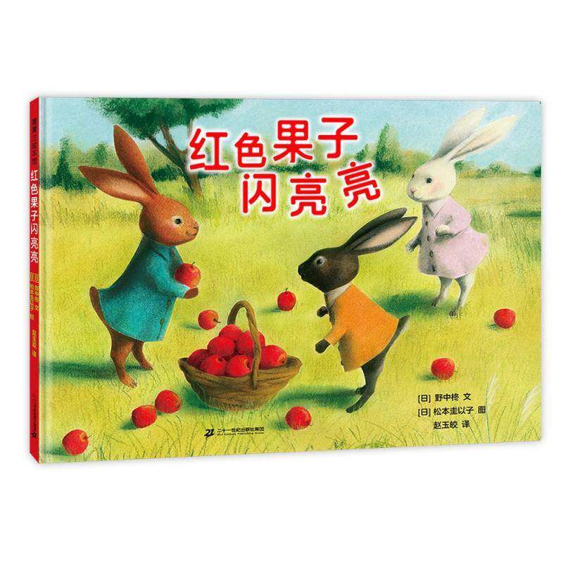 红色果子闪亮亮 野中柊文 儿童故事图画故事日本现代岁儿童读物书籍二十一世纪出版社集团