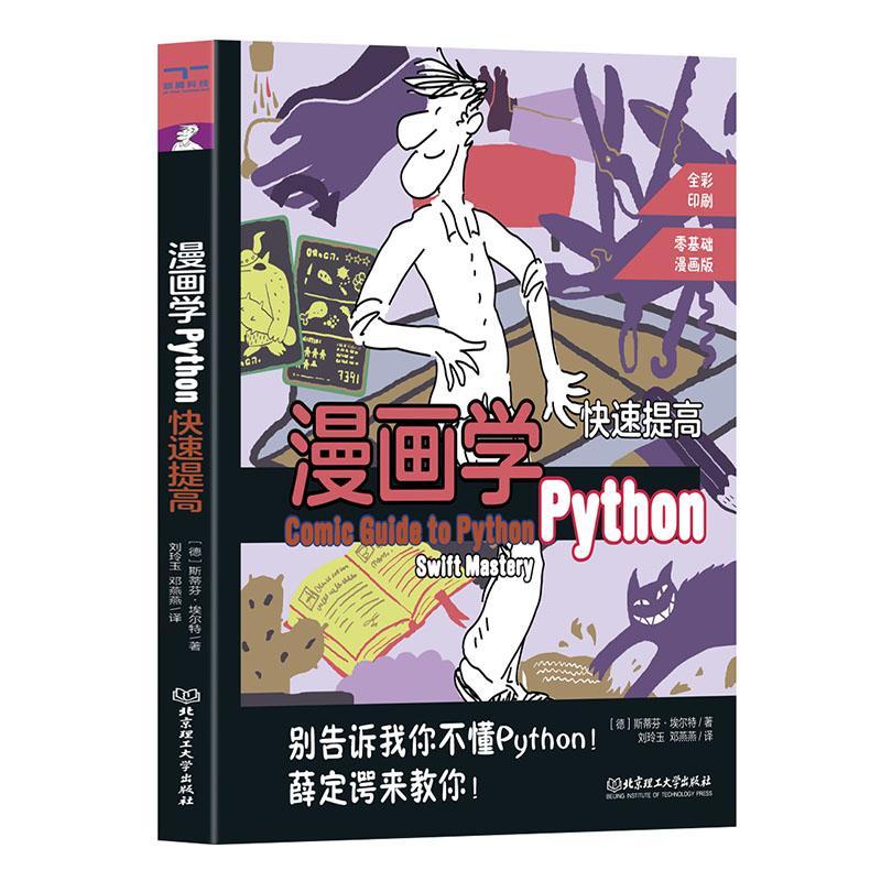 正版漫画学Python:简单入门:Eaeginnings斯蒂芬·埃尔特书店计算机与网络北京理工大学出版社有限责任公司书籍 读乐尔畅销书