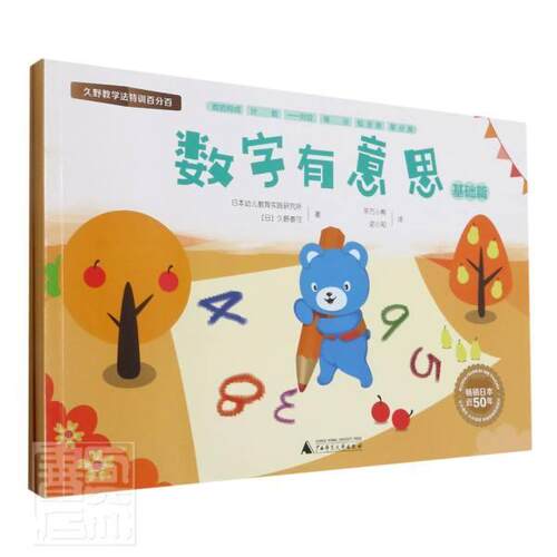 正版包邮 数字有意思(共3册)/久野教学法特日本幼儿教育实践研究所书店儿童读物广西师范大学出版社集团有限公司书籍 读乐尔畅销书