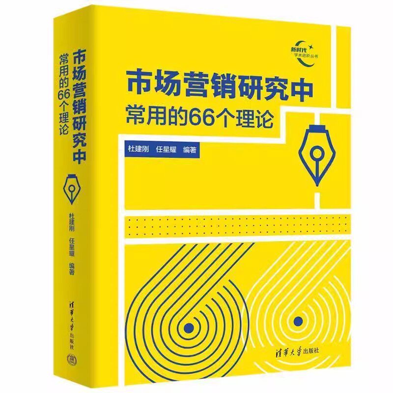 正版包邮 市场营销研究中常用的66个理论 杜建刚、任星耀 清华大学出版社 营销 市场营销 营销学 市场学 论文 理论