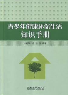 正版包邮 青少年健康环保生活知识手册 刘安华 环境保护青年读物自然科学 北京理工大学出版社9787564073053