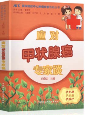 应对甲状腺癌专家谈 甲状腺癌患者护理与家庭照顾 癌症肿瘤治疗保健养生食疗饮食谱食物食品中医养生书中国协和医科大学出版社