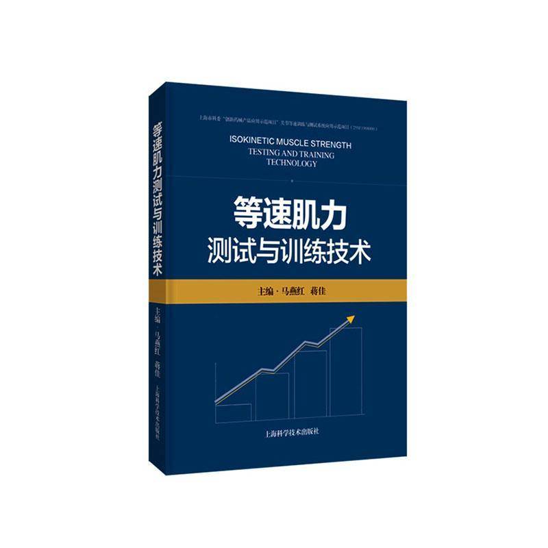 等速肌力测试与训练技术 马燕红 医药卫生书籍上海科学技术出版社