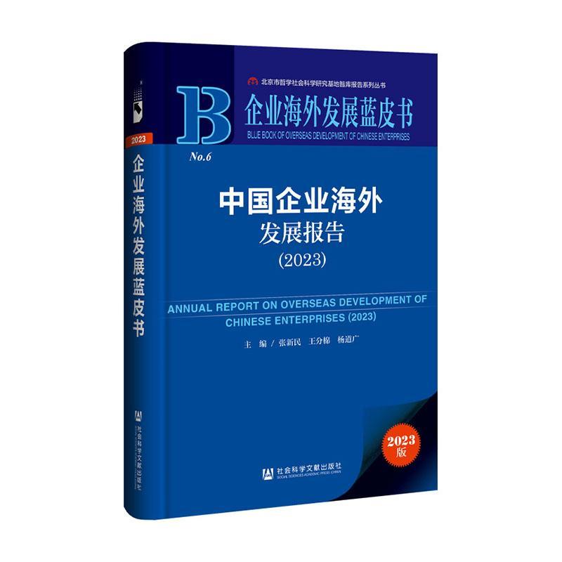 中国企业海外发展报告:2023:2023 张新民 管理书籍社会科学文献出版社·经济与管理分社