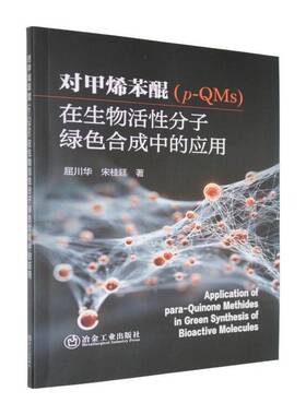 对甲烯苯醌（p-QMs）在生物活性分子绿色合成中的应用 书 屈川华 书籍正版冶金工业出版社