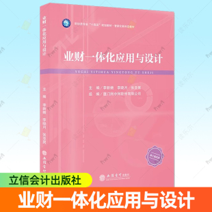 包邮 立信会计出版 业财一体化应用与设计 适用于财务共享课程 社9787542976550 财经类专业十四五规划教材·智能化新形态教材 正版
