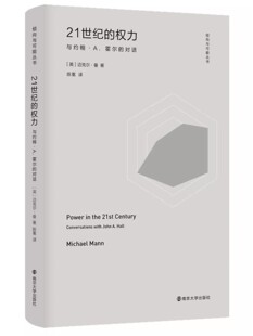 南京大学出版 9787305263897 权力：与约翰·A.霍尔 编著 三辉 迈克尔•曼 21世纪 对话 社 正版 倾向与可能丛书 包邮