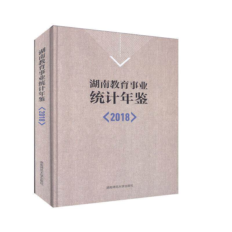湖南教育事业统计年鉴（2018） 湖南省教育厅发展规划处  广大读者社会科学书籍湖南师范大学出版社