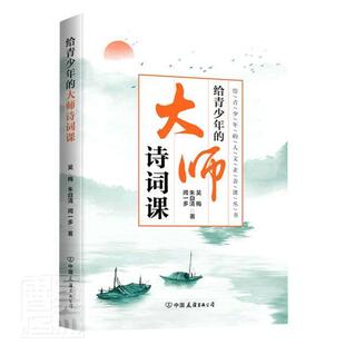 给青少年的大师诗词课 吴梅 古典诗歌诗歌欣赏中国青少年读物小学生儿童读物书籍中国友谊出版公司