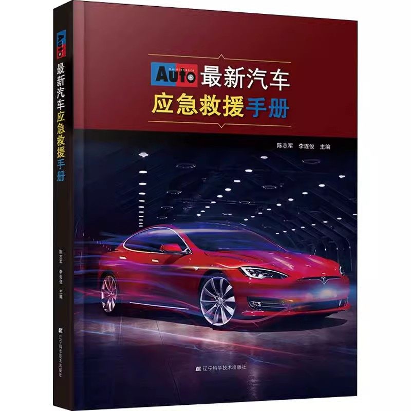 正版现货 新汽车应急救援手册 大众奥迪奔驰宝马捷豹沃尔沃凯迪拉克玛萨拉蒂吉博力保时捷卡宴宾利特斯拉法拉利汽车维修技术书籍