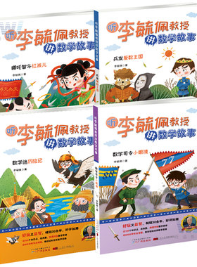 正版 听李毓佩教授讲数学故事 全4册 哪吒智斗红孩儿数学迷历险记 小学数学童话故事书数学历险记 少儿数学科普经典 数学故事书xj