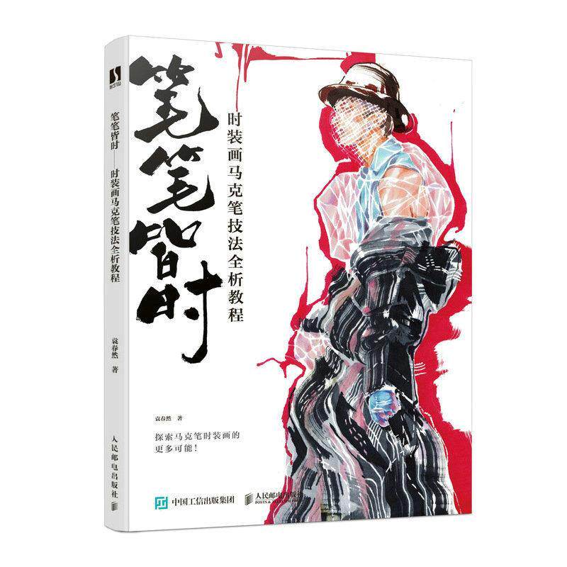 笔笔皆时 时装画马克笔技法全析教程 袁春然 艺术书籍人民邮电出版社