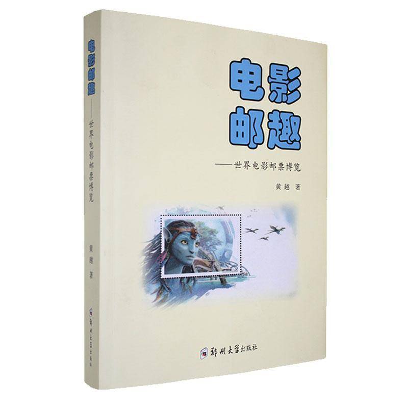 电影邮趣:世界电影邮票博览 黄越   艺术书籍郑州大学出版社