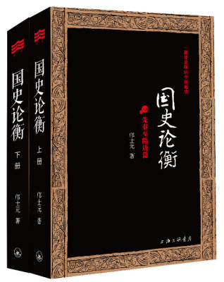 国史论衡一部评论版的中国通史套装全2册 邝士元 中国通史 书籍