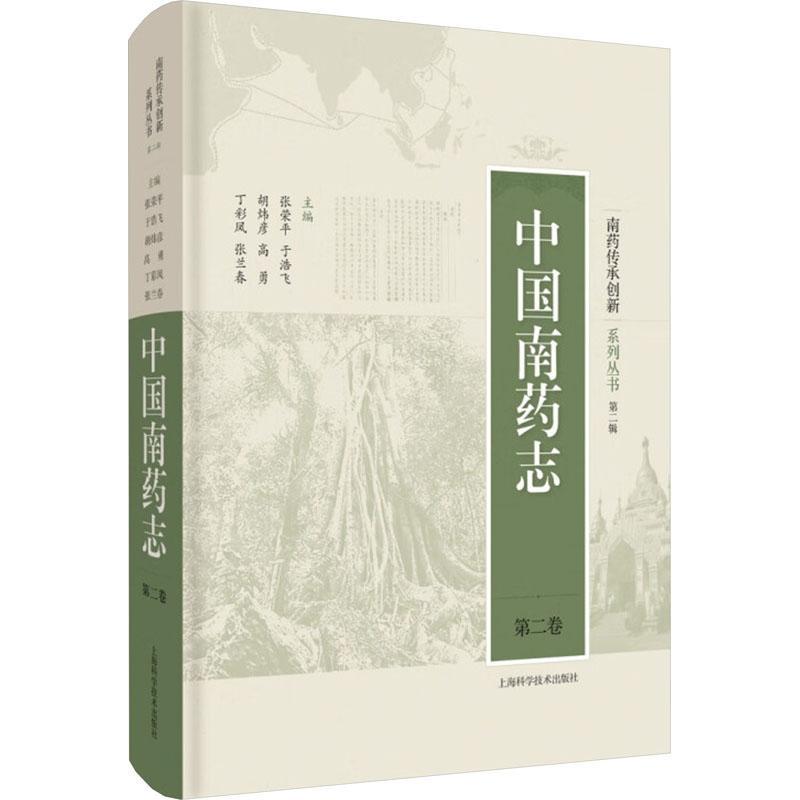 中国南药志:卷 张荣 医药卫生书籍上海科学技术出版社