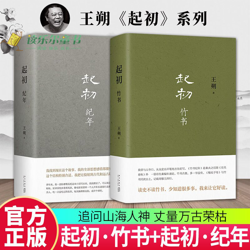起初·竹书+起初·纪年共2册