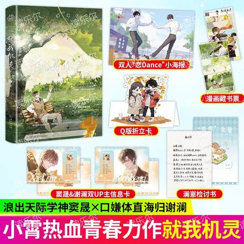 正版包邮 就我机灵 就你机灵2下册 小霄著百万up学神天天演我 正版主小说实体书木本青春校园文学读乐尔畅销书