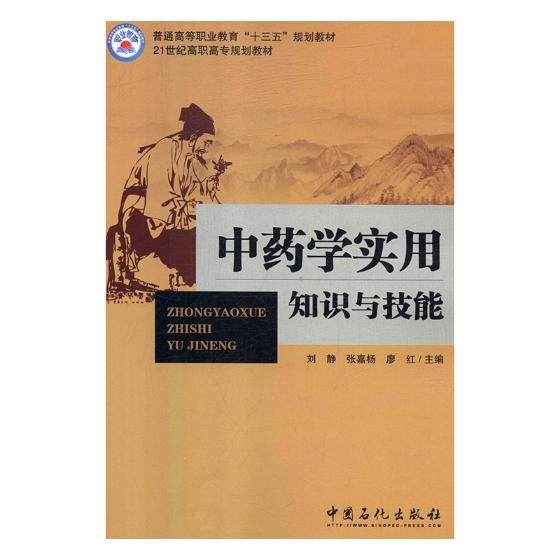 学实用知识与技能 刘静 医药卫生类 书籍