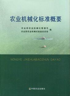 社书籍 林业中国农业出版 读乐尔畅销书 农业机械化标准概要宋英书店农业 正版