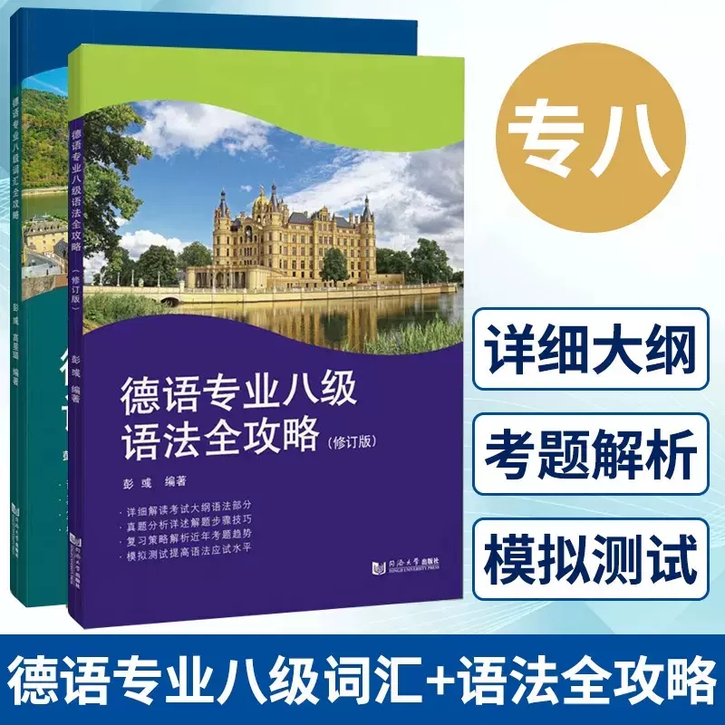 正版包邮德语专业八级词汇全攻略+语法全攻略修订版 2022年德语专八词汇语法历年真题解析模拟测试题德语专业8级考试应试书-封面