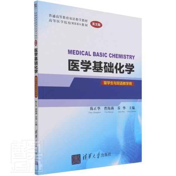 正版包邮医学基础化学:英文版者_陈正华曹海燕乔华责_李君书店医药卫生清华大学出版社书籍读乐尔畅销书