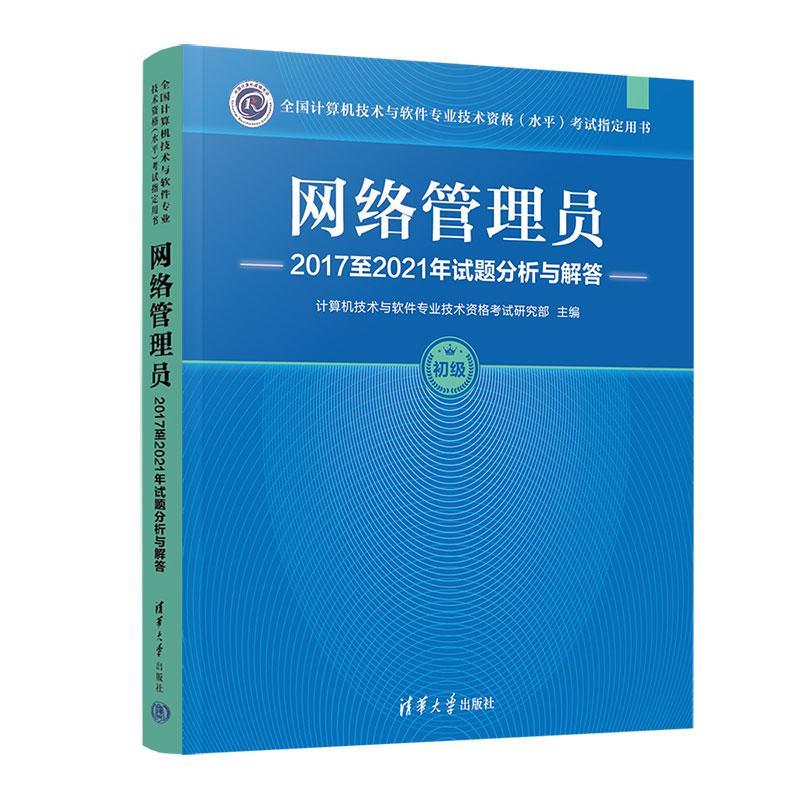 【官方正版】软考初级 网络管理员网络管理员2017至2021年试题分析与解答 计算机软件考试2023年教材教程配套历年真题试卷题库书籍