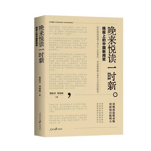 晚来悦读一时新 晚报上的中国新闻奖 殷陆君刘海陵主编 人民日报出版社书籍 9787511585943