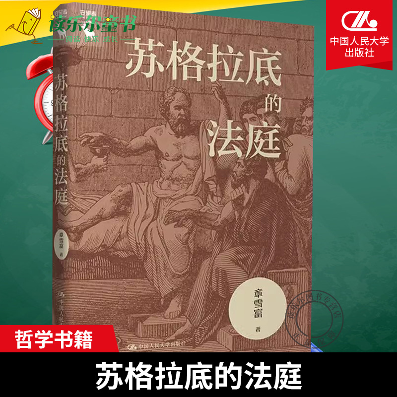 苏格拉底的法庭章雪富