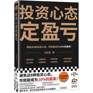 正版包邮 投资心态定盈亏 财经大V马红漫博士的行为经济学通识课 入门行为经济学 金融投资书籍9787574212596