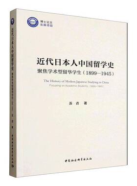 代中国留学史:聚焦学术型留华学生:1899-1945:focusing on academic students:1899-1945 苏青 图书书籍正版中国社会科学出版社