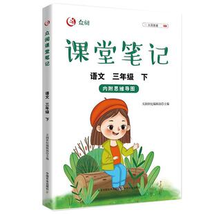 社书籍 正版 下天润世纪辑部书店中小学教辅中国农业出版 语文三年级 读乐尔畅销书 众阅课堂笔记