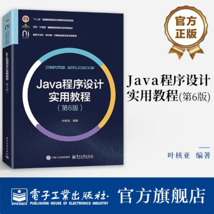 正版 Java程序设计实用教程 第6版 第六版 叶核亚 计算机应用与技术类系列教材书籍 Java API基础介绍书 电子工业出版社