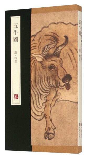 正版 五牛图 杨东胜主编 图绘五牛，形象不一，姿态各异，或行或立，或俯首，或昂头，动态十足 青岛出版社
