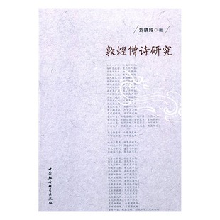 文學評論與研究 書籍 劉曉玲 敦煌僧詩研究