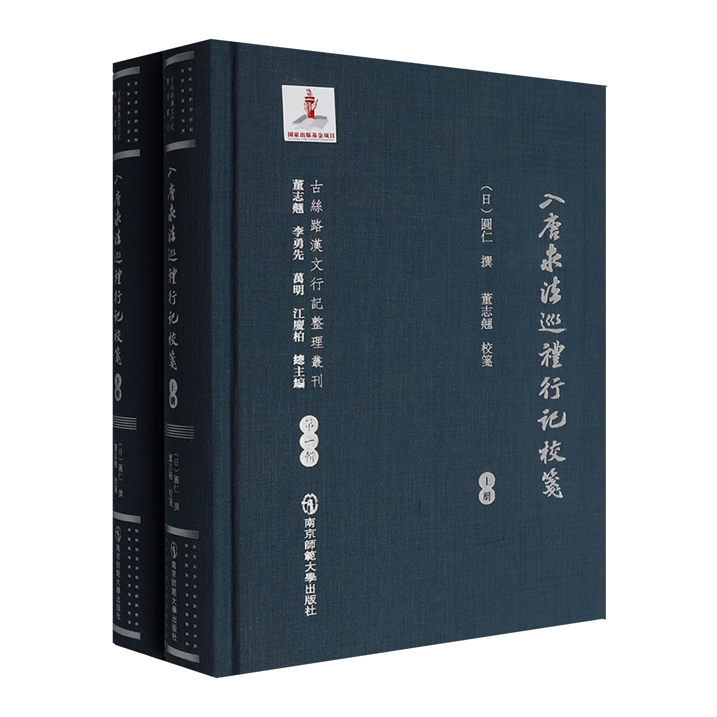 入唐求法巡礼行记校笺 (日) 圆仁 撰 , 董志翘 校笺 南京师范大学出版社 东方三大旅行记晚唐社会政治历史经济宗教风俗礼仪等书籍