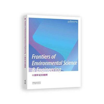 Frontiers of Environmental Science & Engineering十周年论文精粹    自然科学书籍高等教育出版社