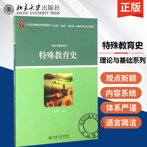 特殊教育史 朱宗顺 21世纪特殊教育创新教材 理论与基础系列 特殊教育 教育学 北京大学出版社 9787301159392