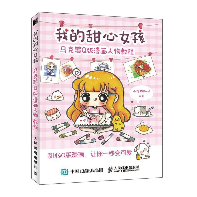 我的甜心女孩 马克笔q版漫画人物教程