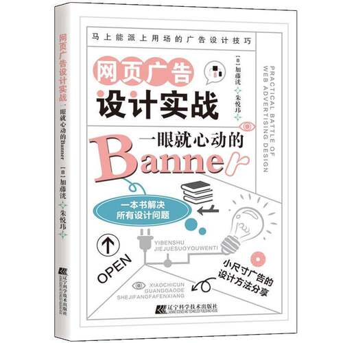 网页广告设计实战:一眼心动的Banner 加藤洸 辽宁科学技术出版社 初学者广告设计制作教程案例分析书籍