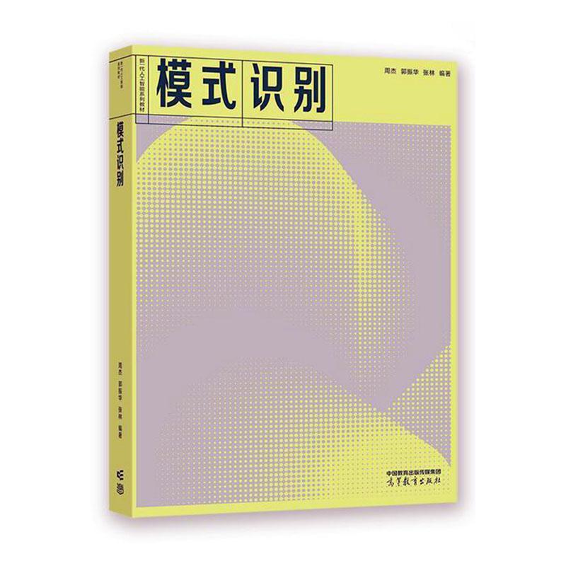 模式识别 周杰     自然科学书籍正版