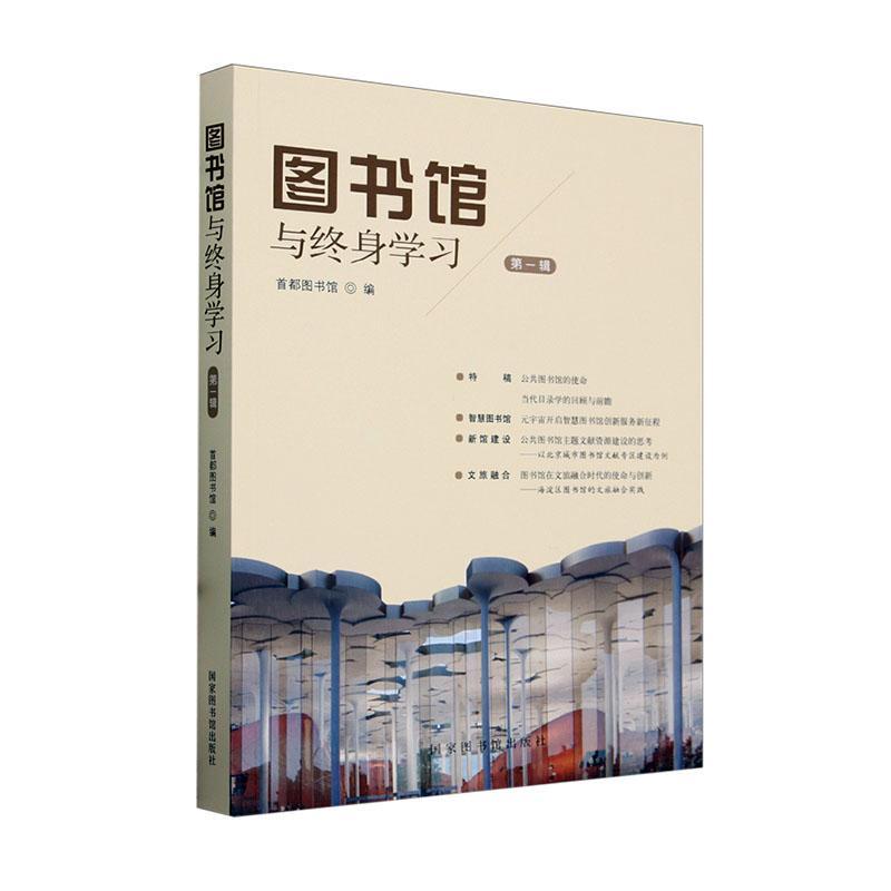 正版图书馆与终身学(辑)首都图书馆书店社会科学国家图书馆出版社书籍读乐尔畅销书