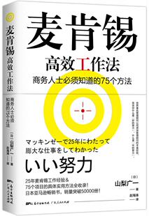 正版 75个方法日山梨广一工作法则书籍问题分析与解决技巧图表工作思维用人标准结构化战略 麦肯锡高效工作法商务人士必须知道