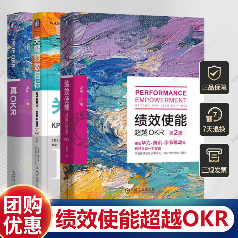 绩效使能超越OKR 第2版 真OKR况阳 关键绩效指标 KPI的开发实施和应用戴维 帕门特人力资源 绩效评价指标 企业管理书籍