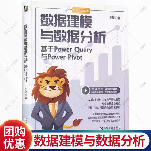 数据建模与数据分析 基于Power Query与Power Pivot 李锐 数据处理 数据建模 数据分析技术书籍 机械工业出版社